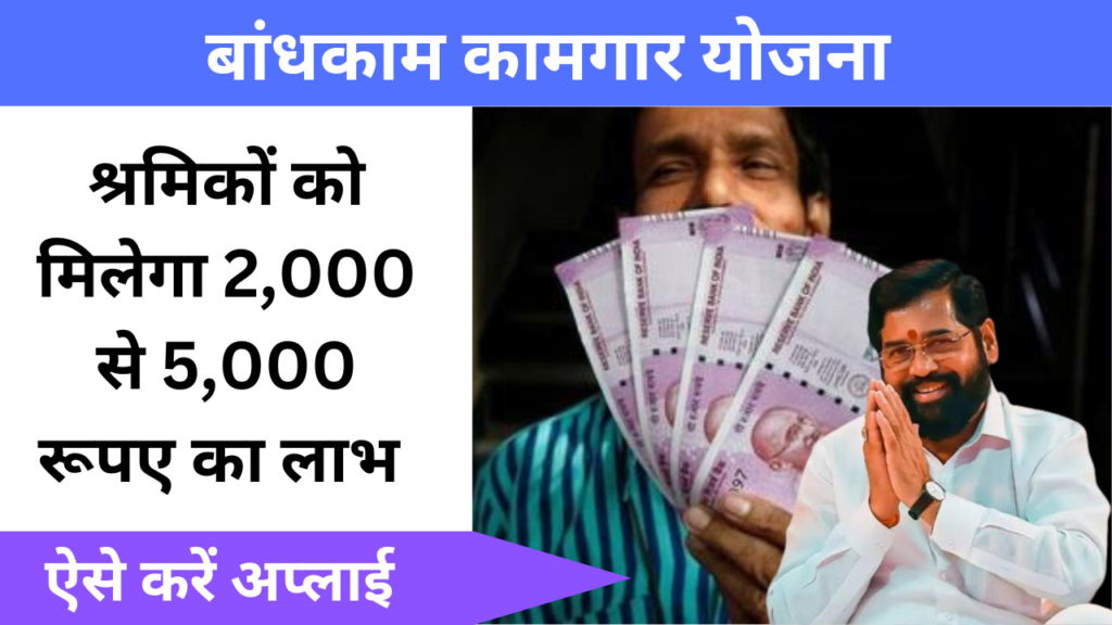 Bandhkam Kamgar Yojana 