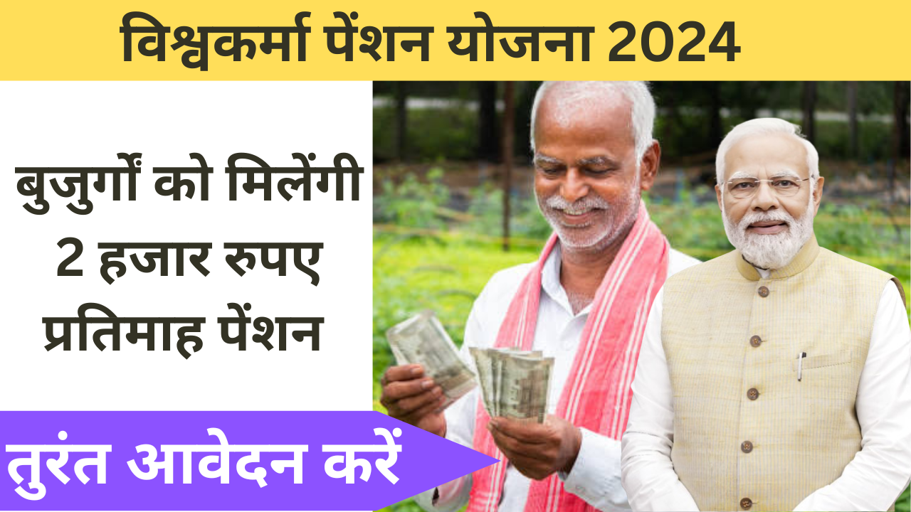 Vishwakarma Pension Yojana