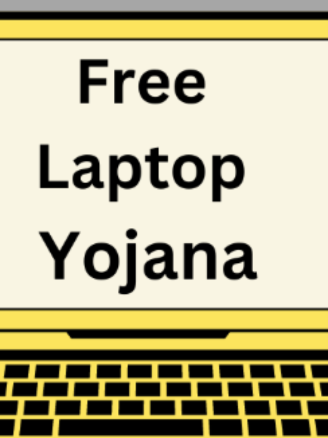 Laptop Sahay Yojana : छात्रों को मिलेगा लैपटाप जाने कैसे?