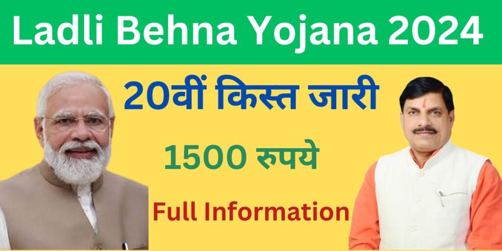 Ladli Behna Yojana 20th Installment Date